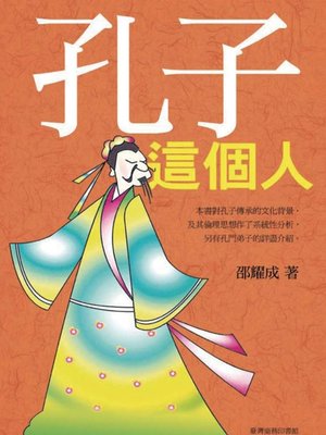 cover image of 孔子這個人